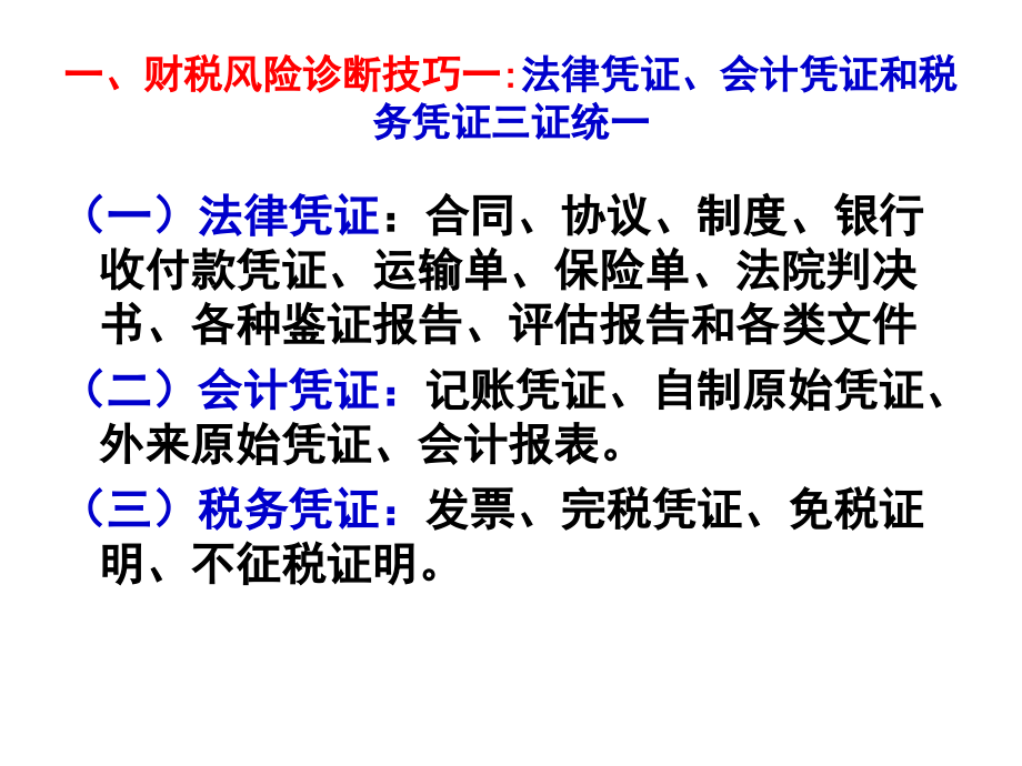 2014年度房地产企业财税风险诊断三大技巧与土地增值税清算和企业所得税汇算中难点问题处理_第3页