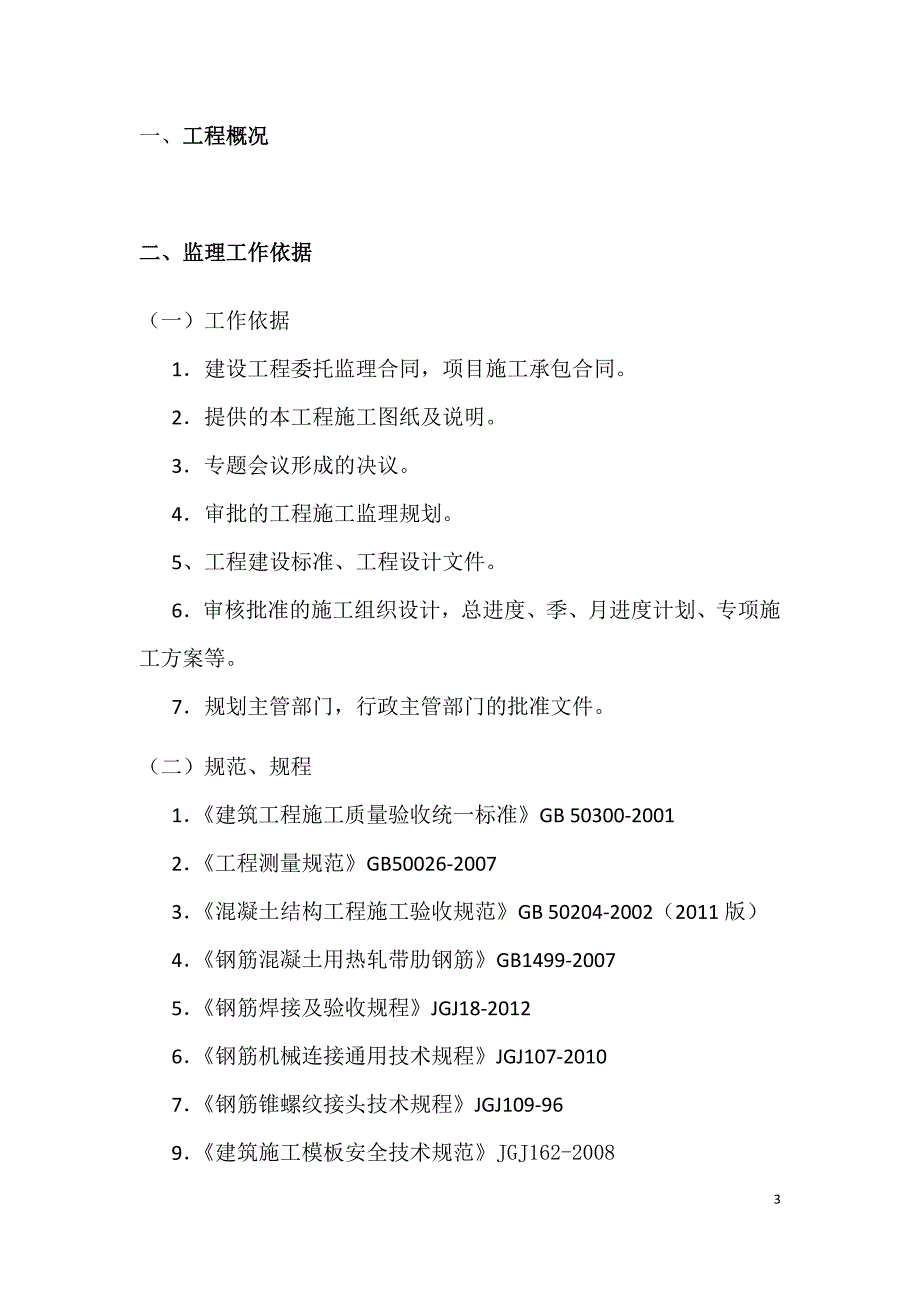 xz22主体结构监理细则创新_第3页