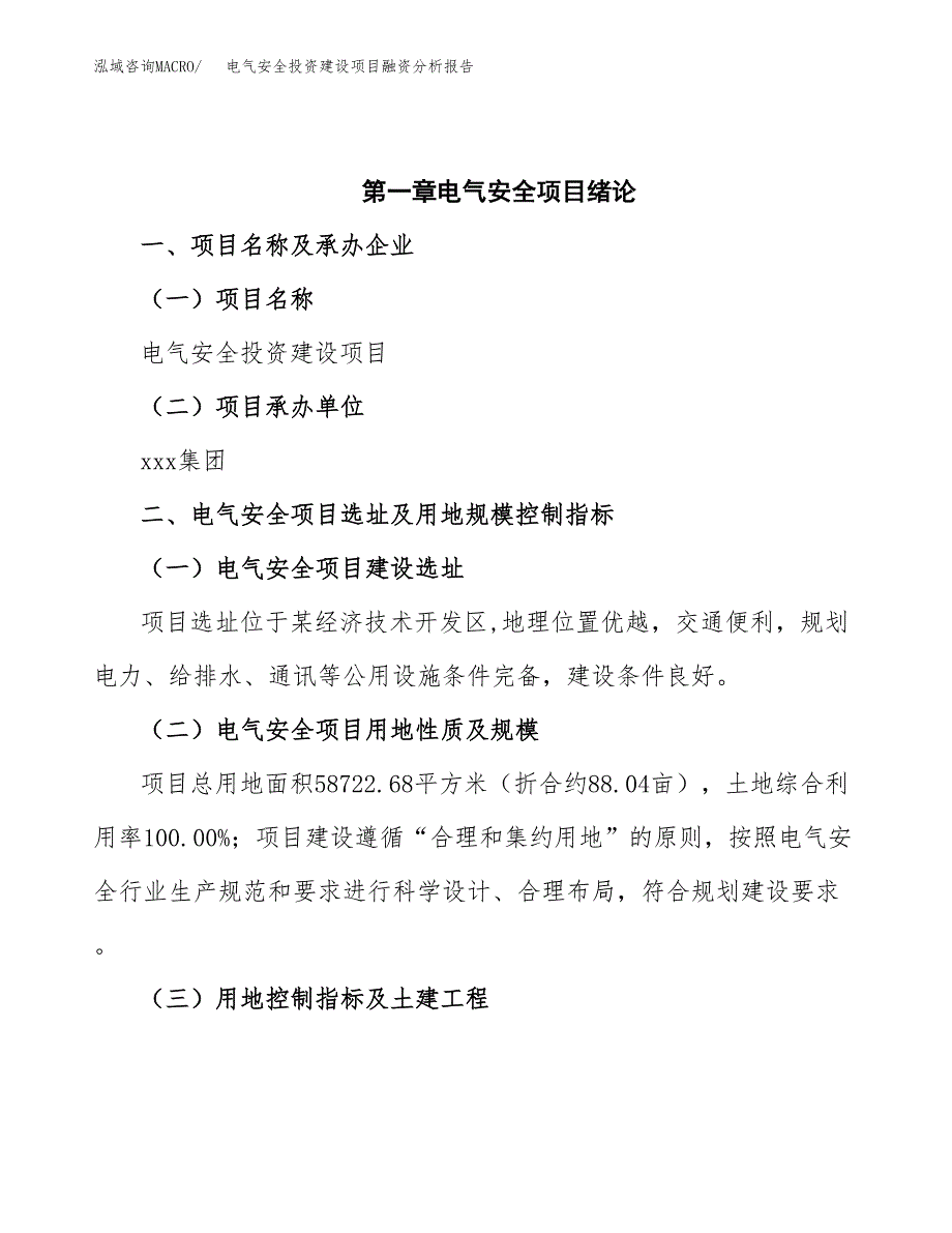 电气安全投资建设项目融资分析报告.docx_第4页