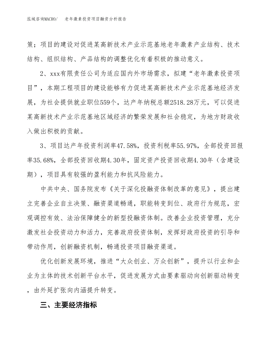 老年激素投资项目融资分析报告.docx_第4页