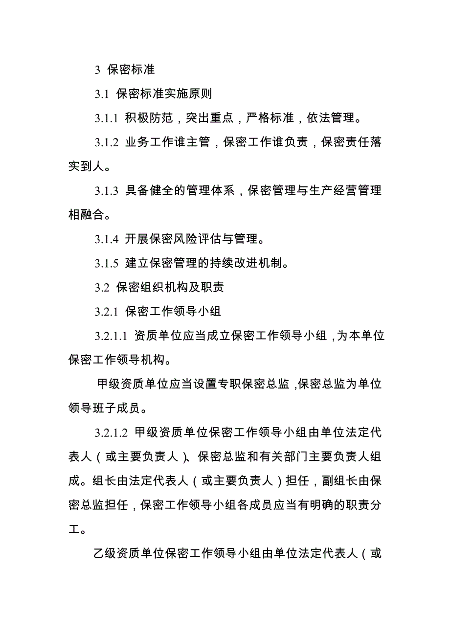 涉密信息系统资质保密标准_第2页