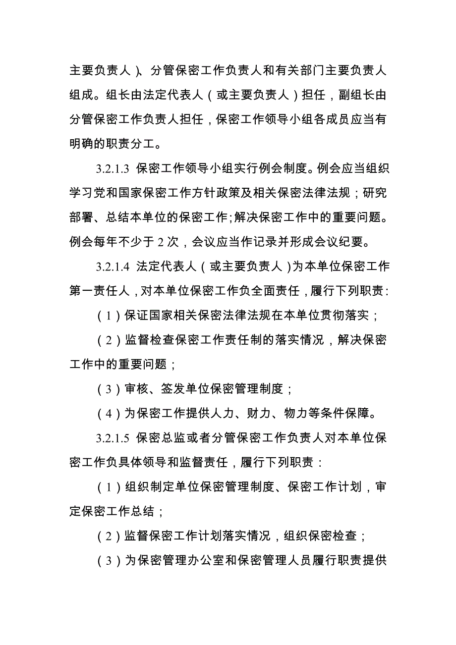 涉密信息系统资质保密标准_第3页