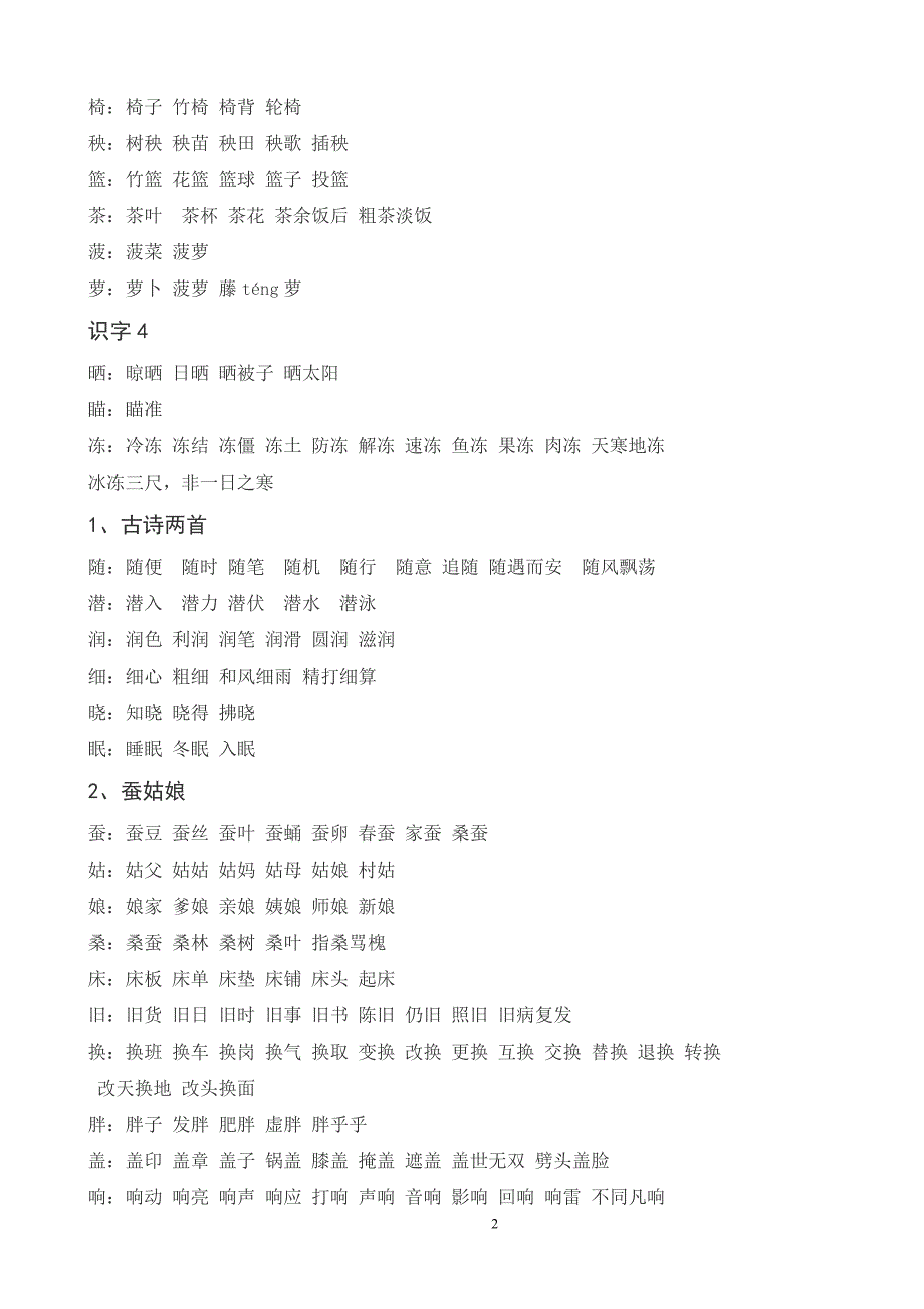 苏教版二年级语文下册生字组词2._第2页