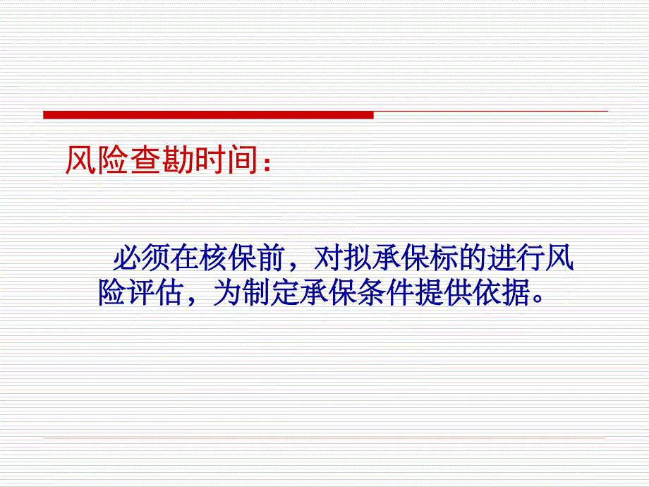 承保前风险查勘要点讲解_第3页