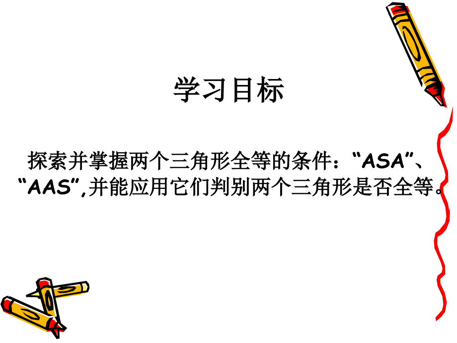 角边角、角角边判定三角形全等讲解_第2页