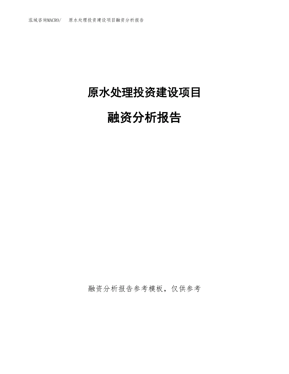 原水处理投资建设项目融资分析报告.docx_第1页