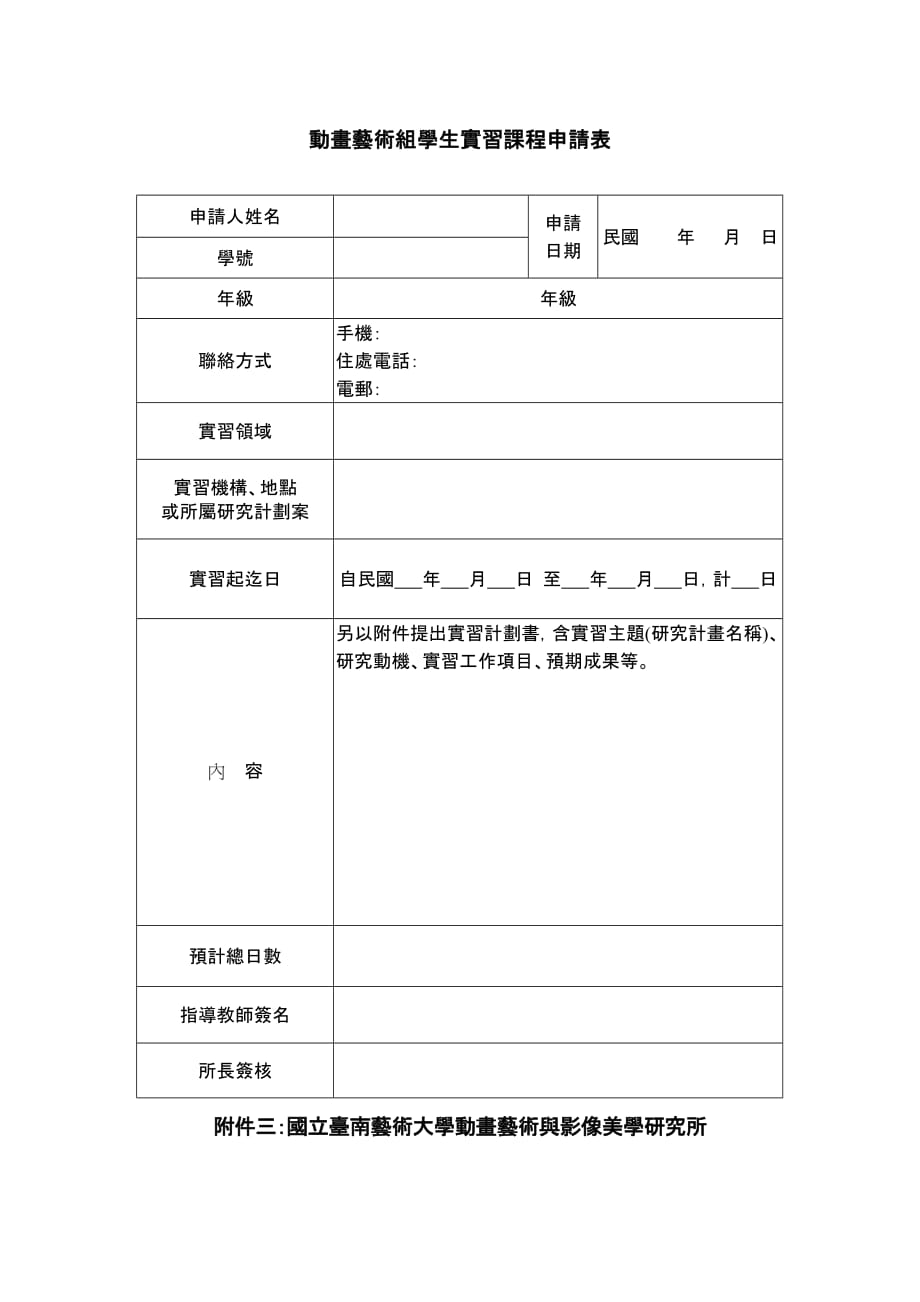 国立台南艺术大学动美所动画艺术组校外实习表格-动画艺术与影像_第2页