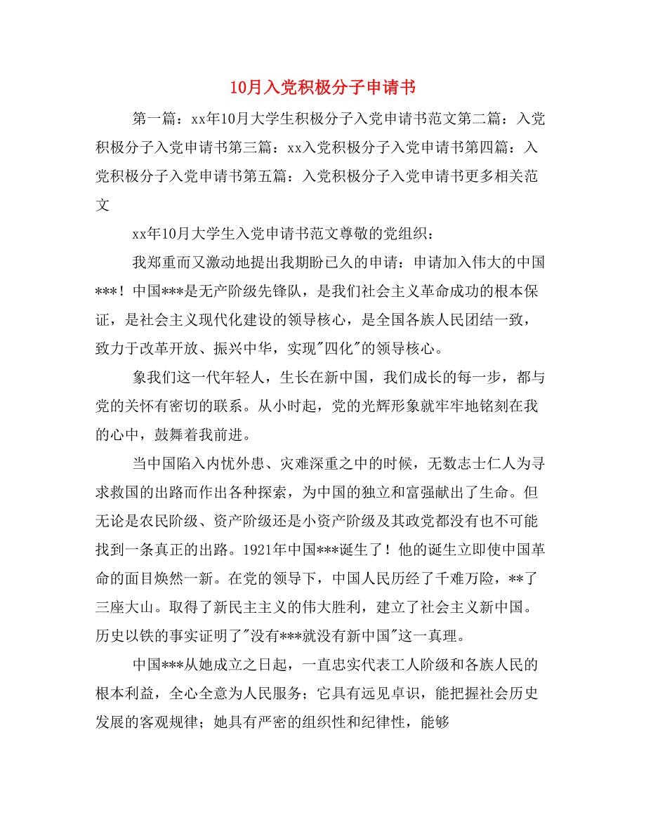 10月入党积极分子申请书_第1页