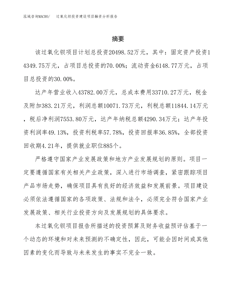 过氧化钡投资建设项目融资分析报告.docx_第2页