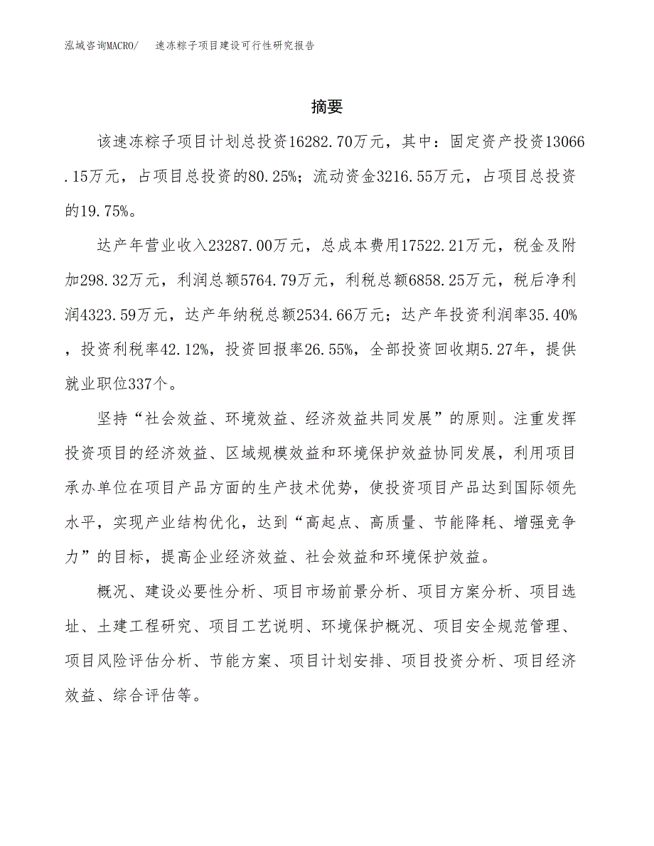 速冻粽子项目建设可行性研究报告.docx_第2页