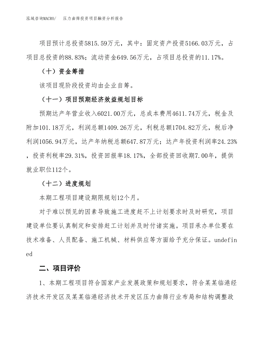 压力曲筛投资项目融资分析报告.docx_第3页