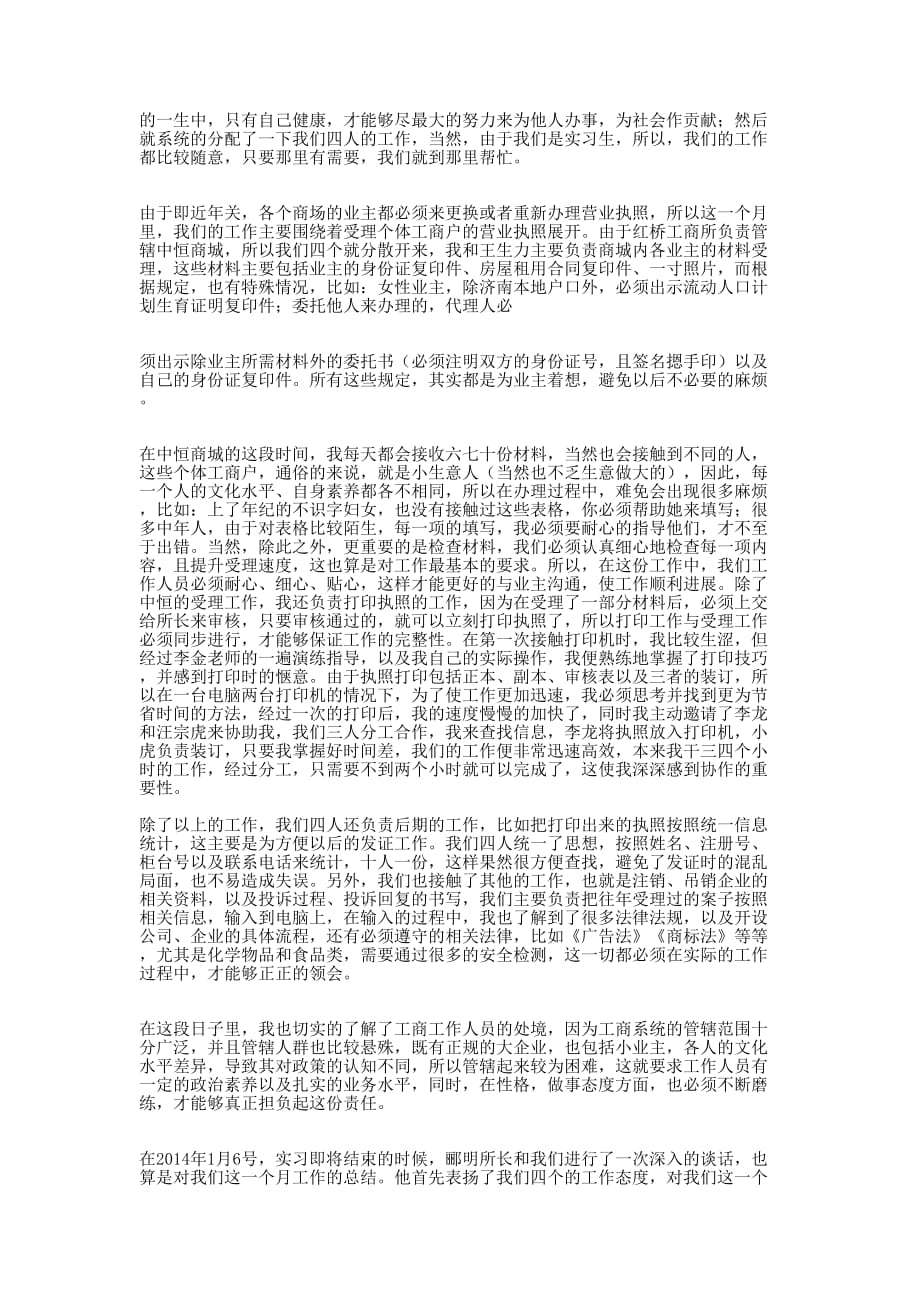 工商局实习 鉴定.docx_第3页