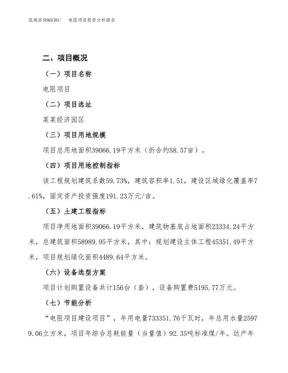 电阻项目投资分析报告（总投资15000万元）（59亩）_第5页