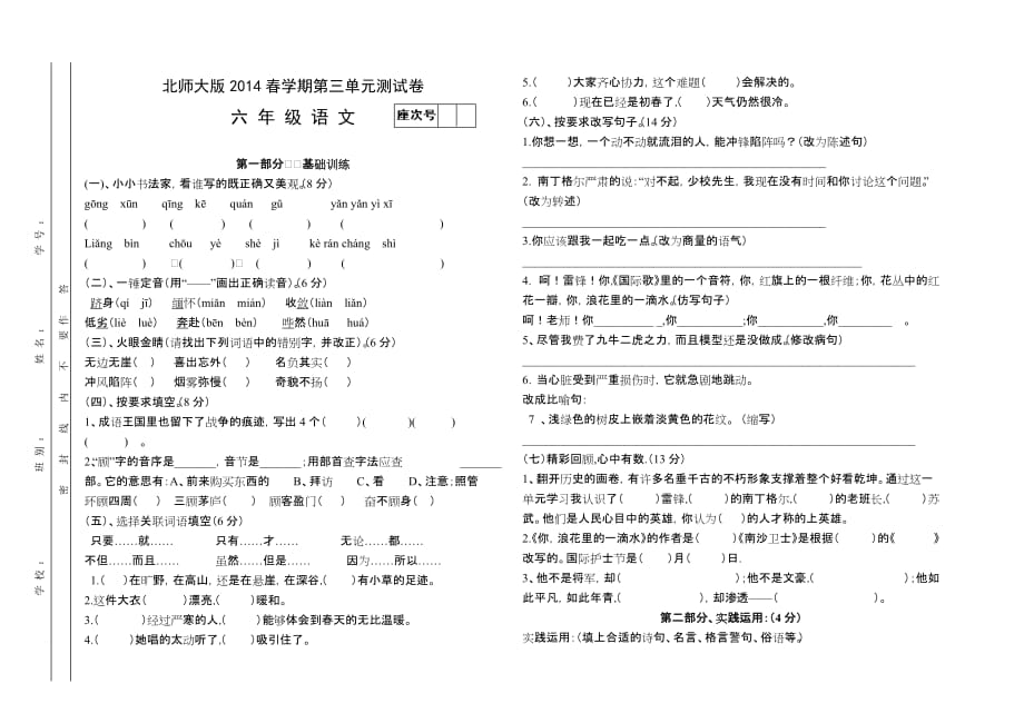 北师大版六年级语文下册第三单元测试卷_第1页