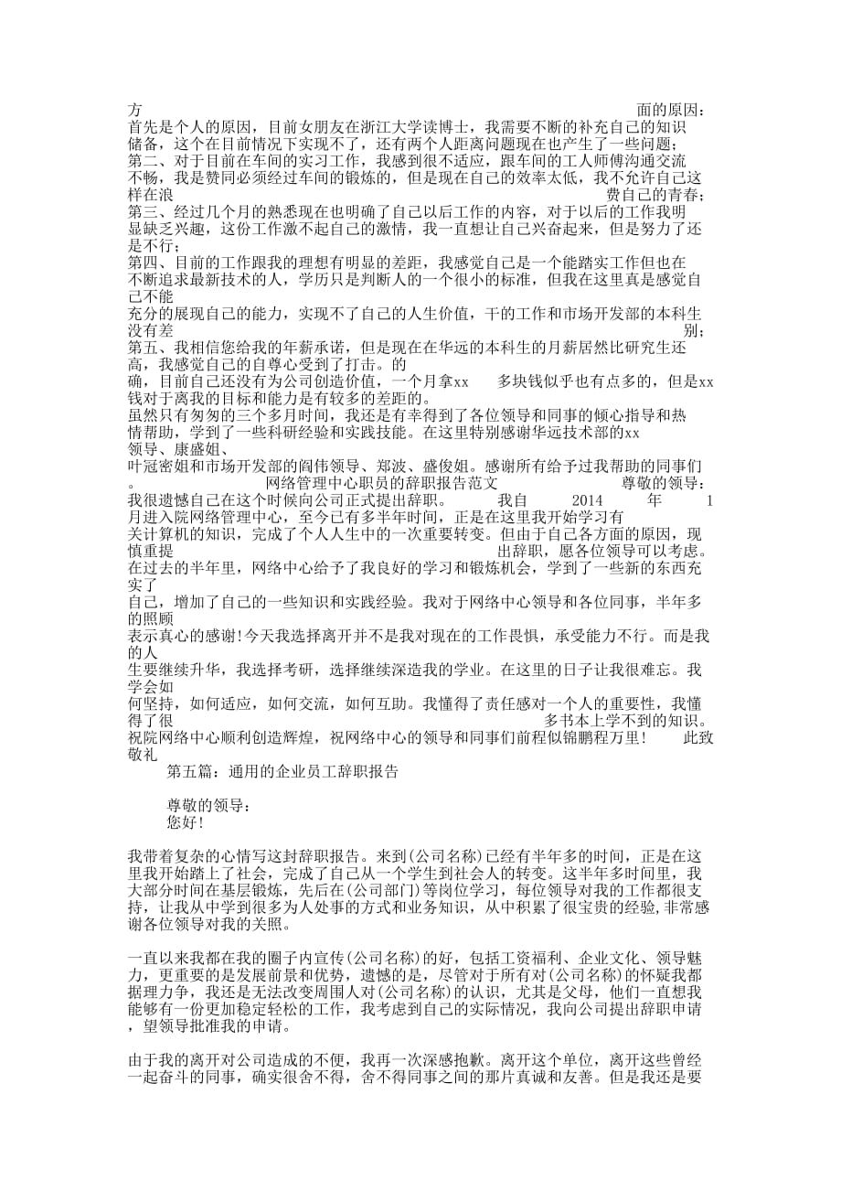 企业骨干员工的辞职报告(精选多 篇).docx_第4页