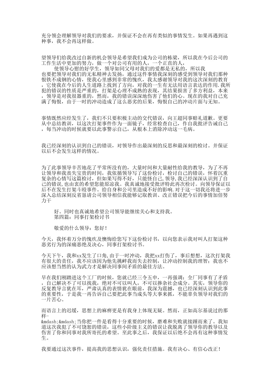 公司同事打架检讨书(精选多 篇).docx_第3页