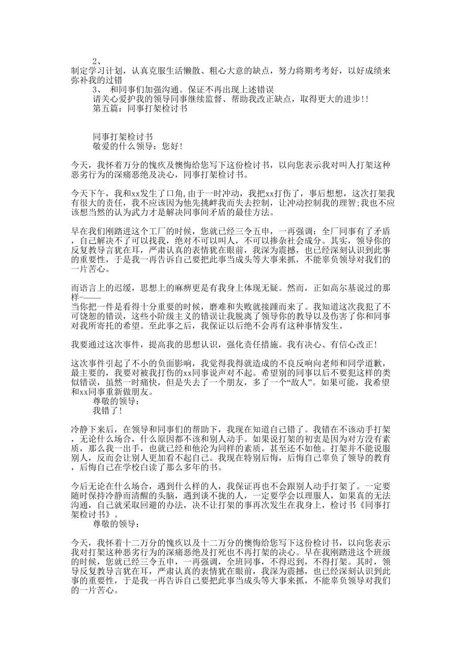 公司同事打架检讨书(精选多 篇).docx_第5页