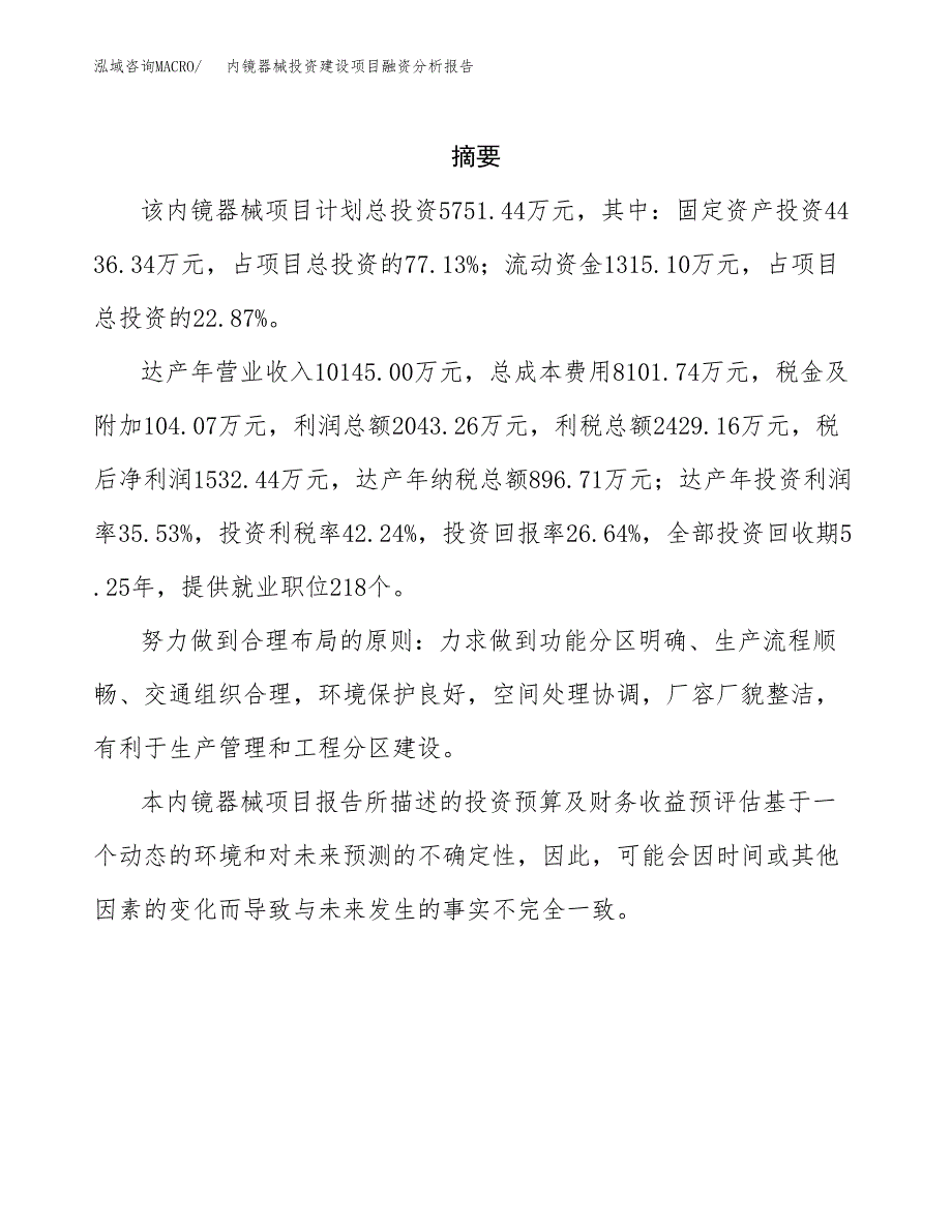 内镜器械投资建设项目融资分析报告.docx_第2页