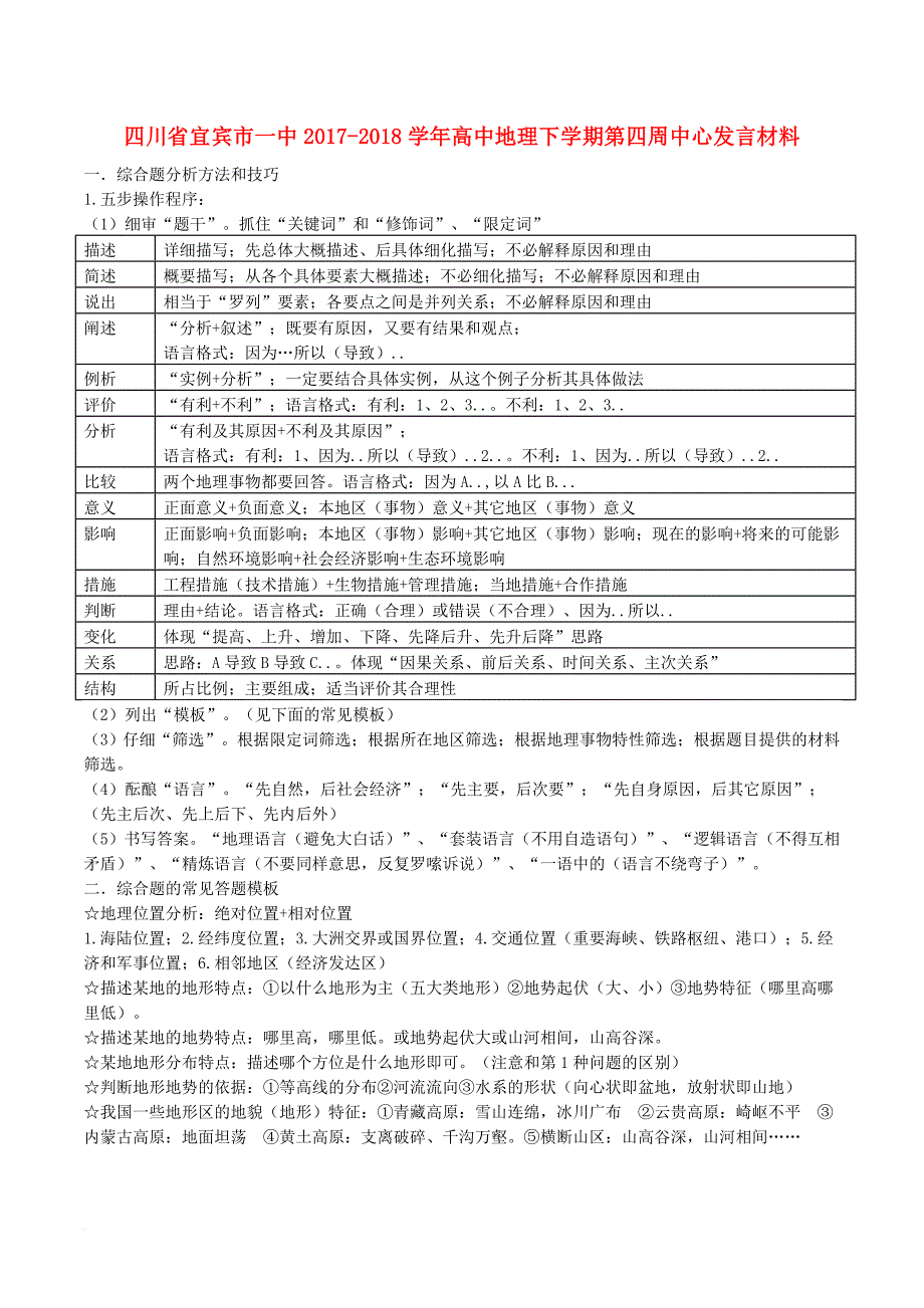 四川省宜宾市一中2017－2018学年高中地理下学期第四周中心发言材料_第1页