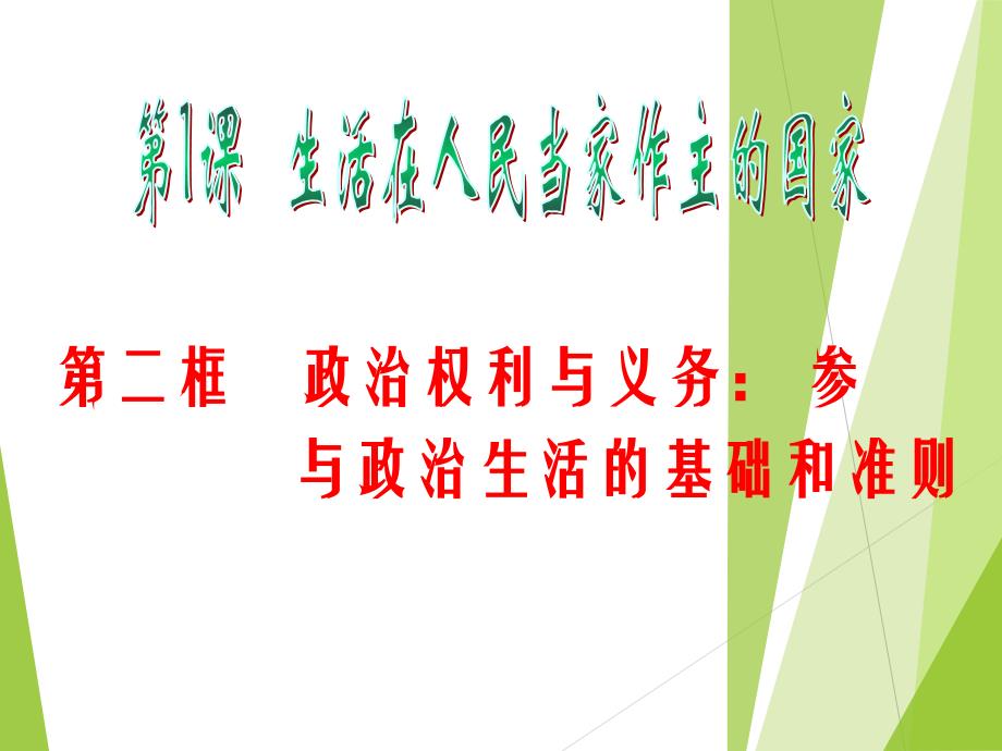 高考政治二轮复习-政治权利及义务：参及政治生活基础和准则(人教版必修2)_第2页