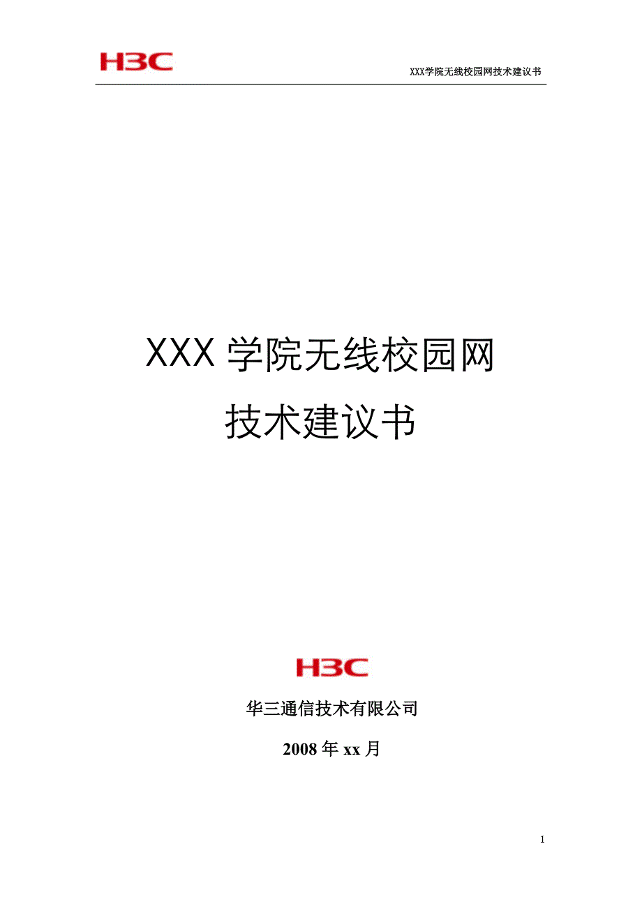 XXX学院无线校园网解决方案技术建议书_第1页