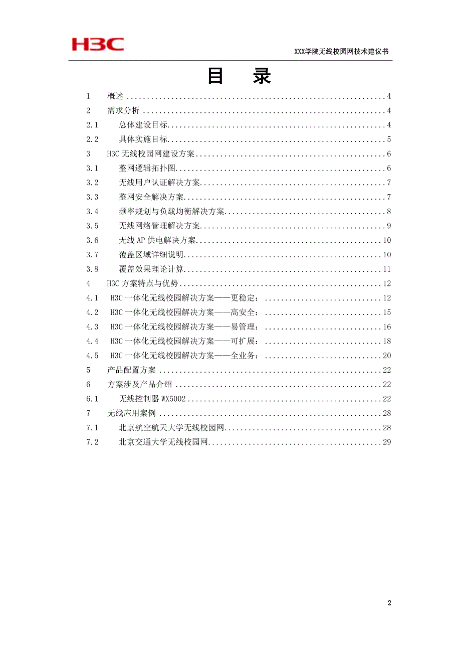 XXX学院无线校园网解决方案技术建议书_第2页
