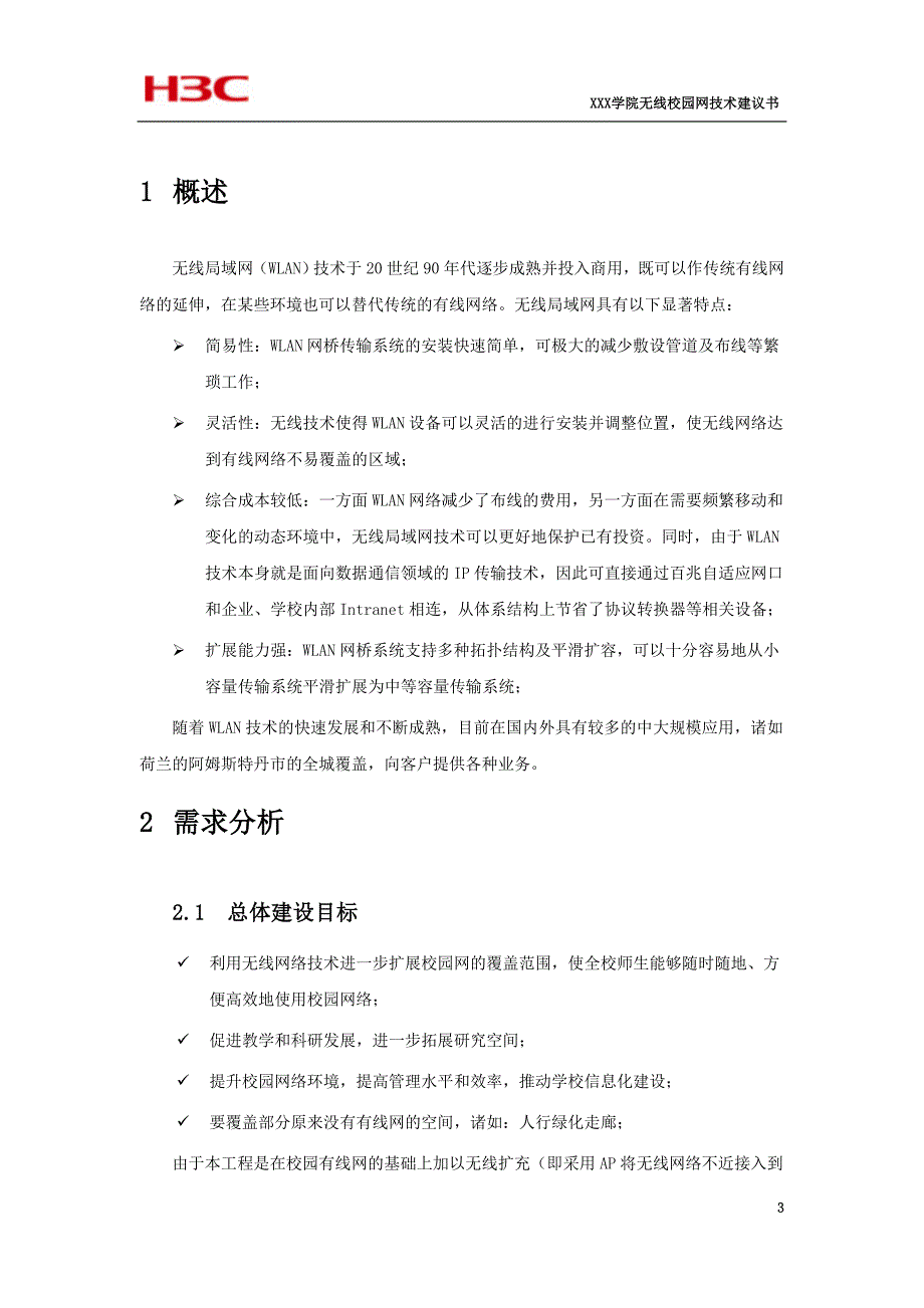 XXX学院无线校园网解决方案技术建议书_第3页