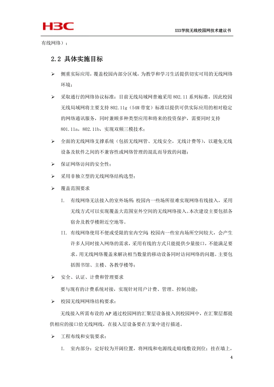 XXX学院无线校园网解决方案技术建议书_第4页