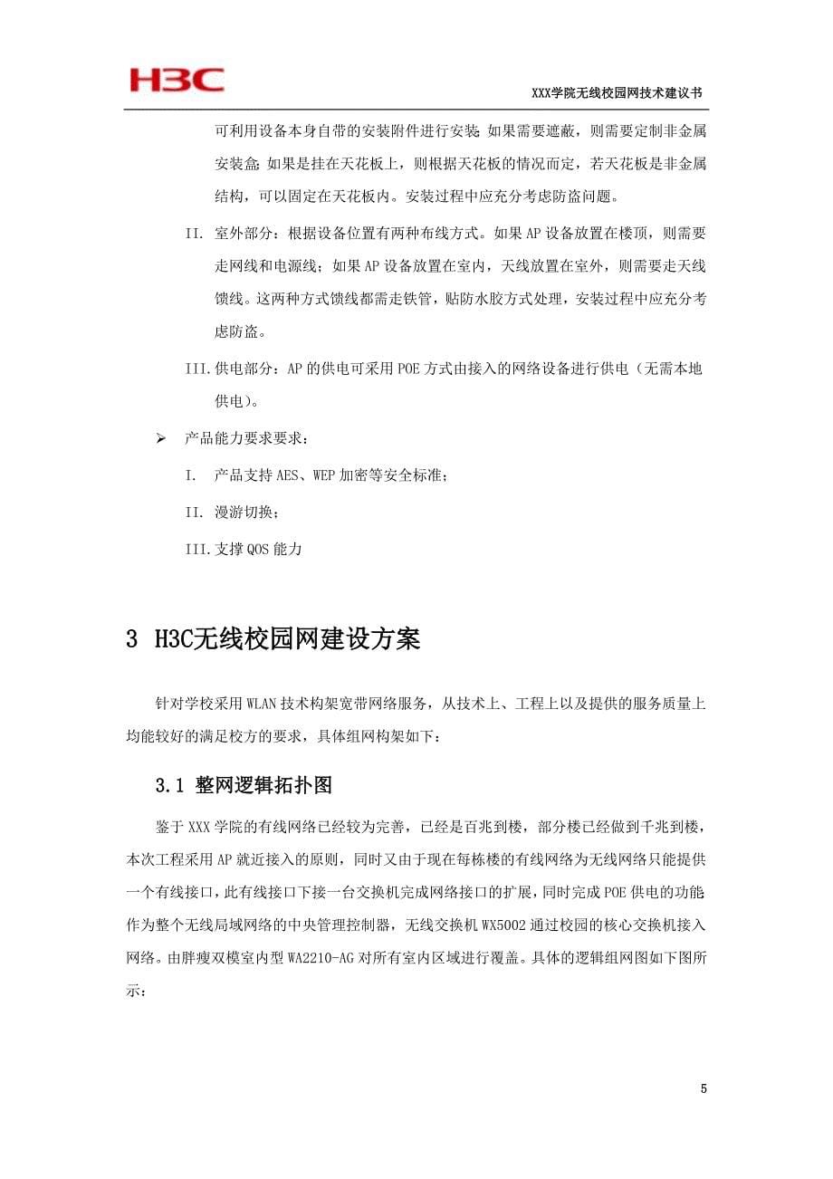 XXX学院无线校园网解决方案技术建议书_第5页