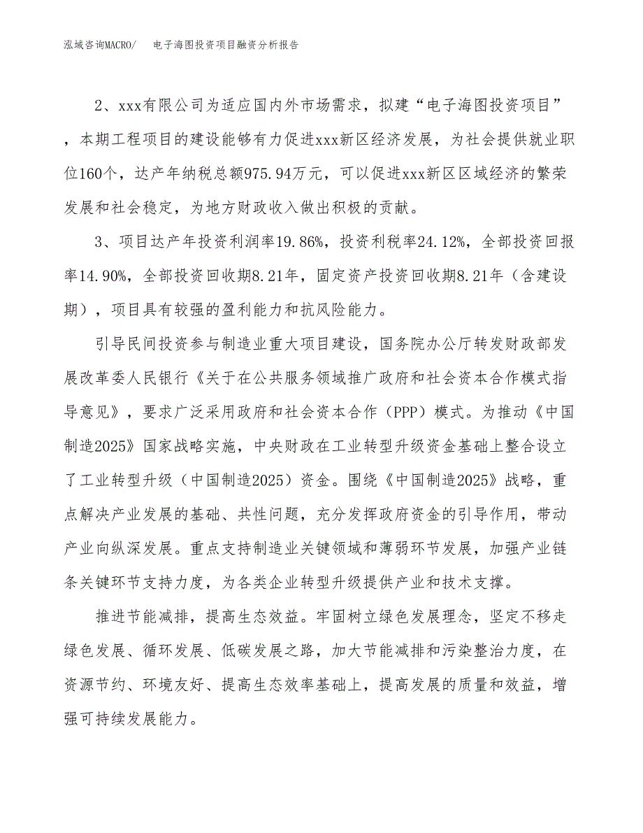 电子海图投资项目融资分析报告.docx_第4页