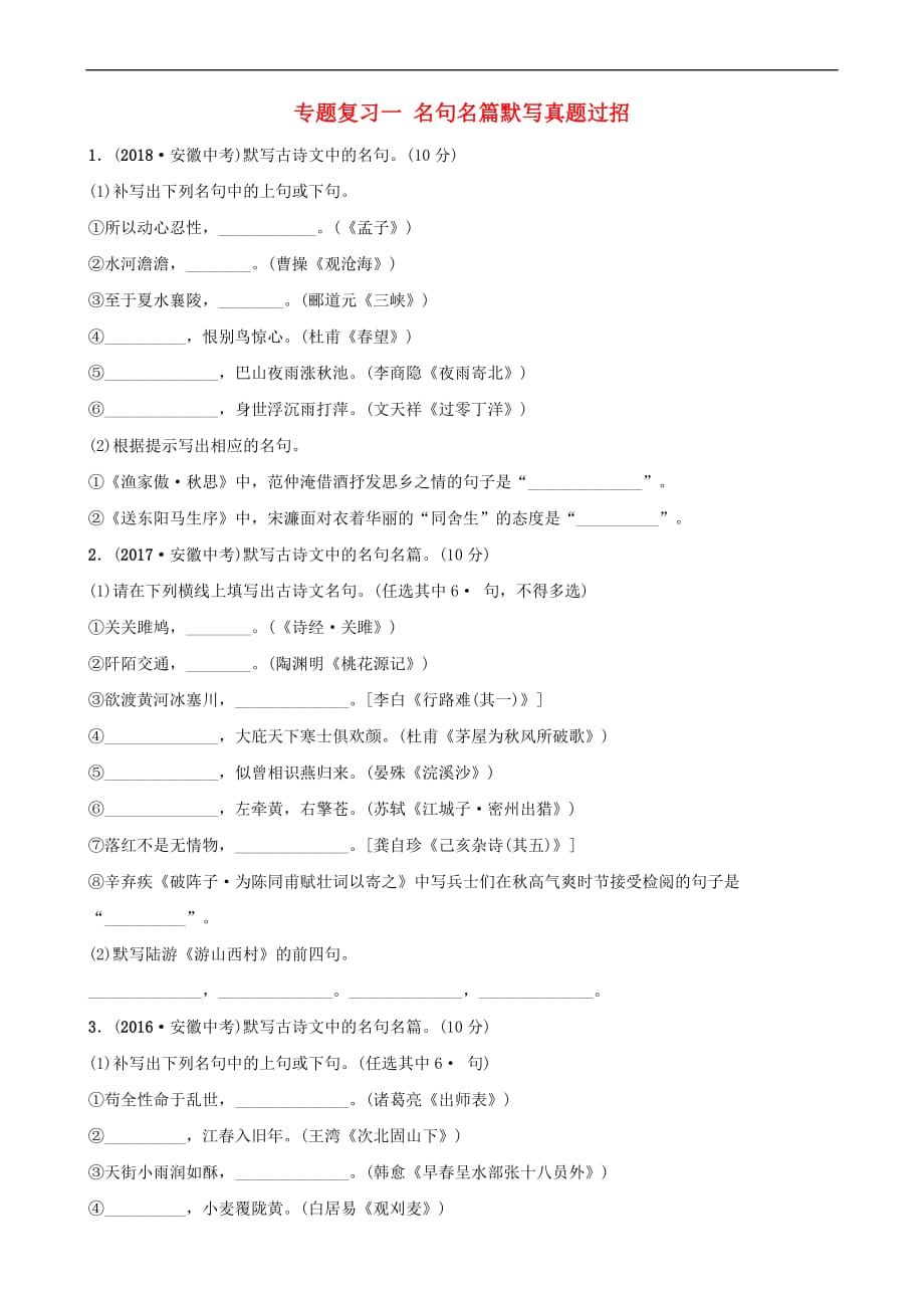 安徽省2019年中考语文 专题复习一 名句名篇默写真题过招(同名6767)_第1页