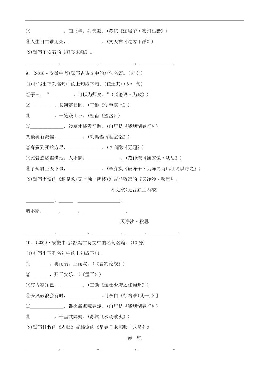 安徽省2019年中考语文 专题复习一 名句名篇默写真题过招(同名6767)_第4页