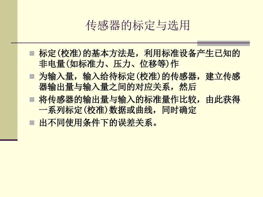 项目十 传感器的标定与选用._第3页