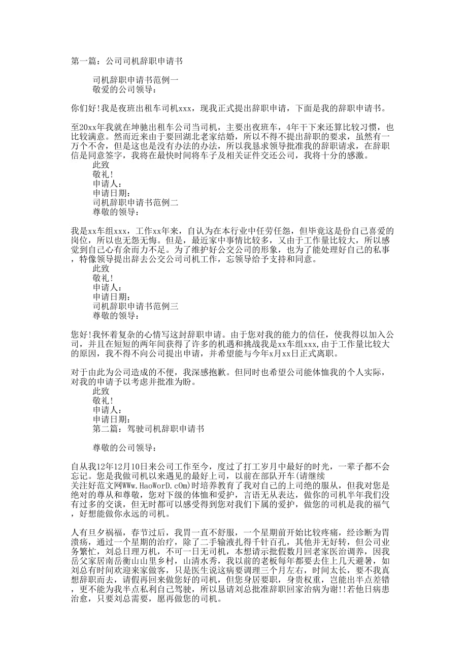 公司司机辞职申请书(精选多 篇).docx_第1页