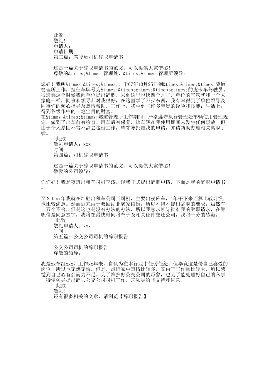 公司司机辞职申请书(精选多 篇).docx_第2页