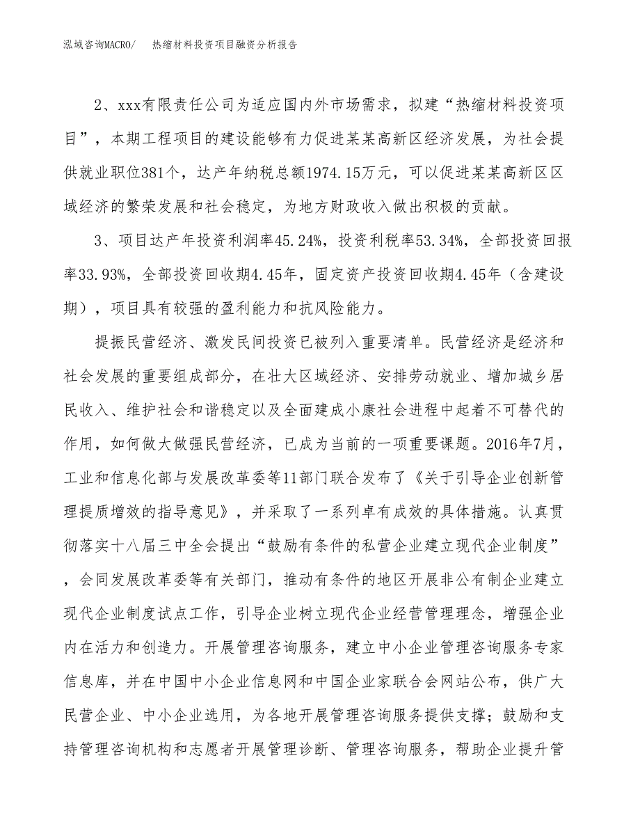 热缩材料投资项目融资分析报告.docx_第4页