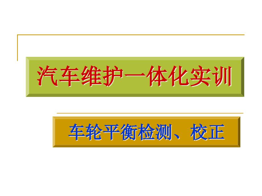 车轮平衡检测、校正讲解_第1页