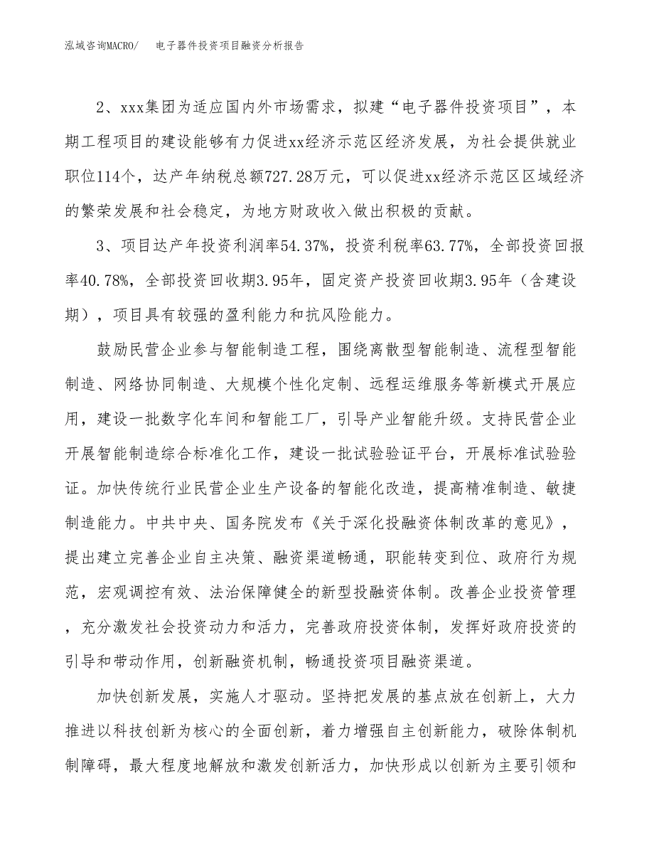 电子器件投资项目融资分析报告.docx_第4页