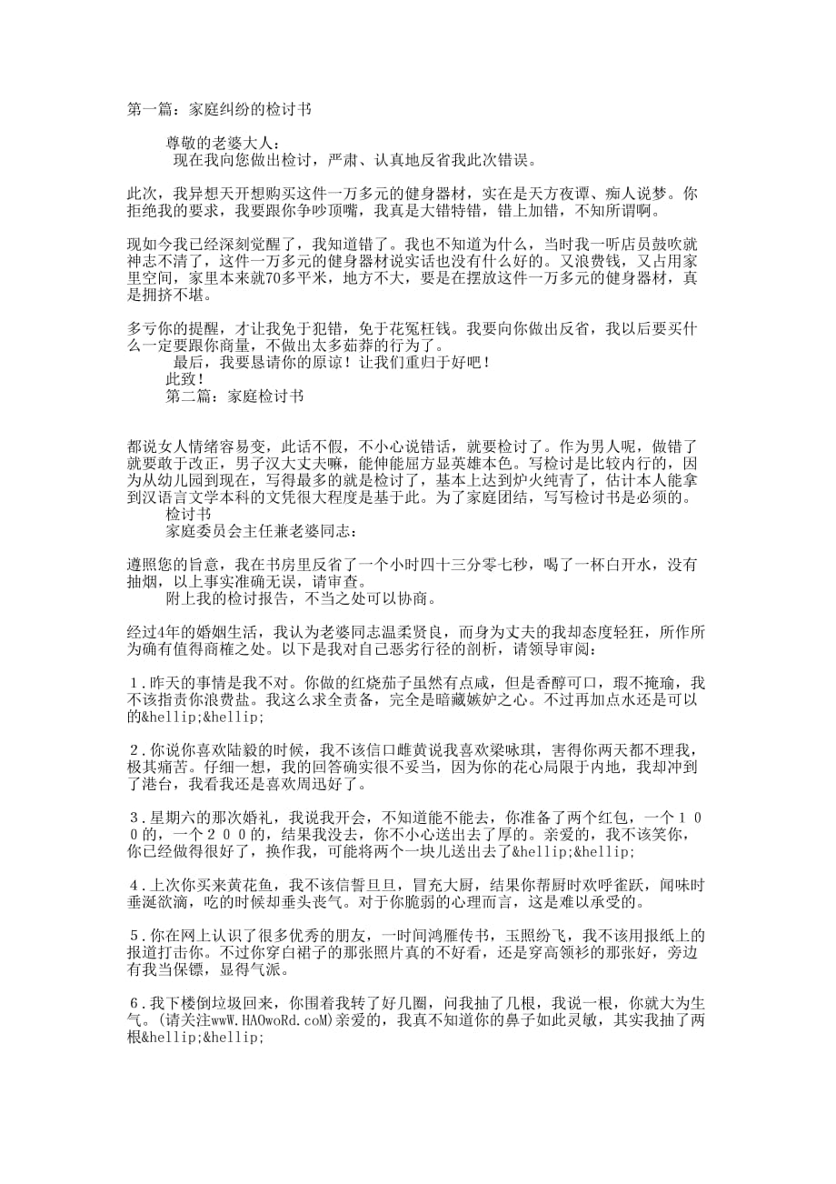 家庭纠纷的检讨书(精选多 篇).docx_第1页