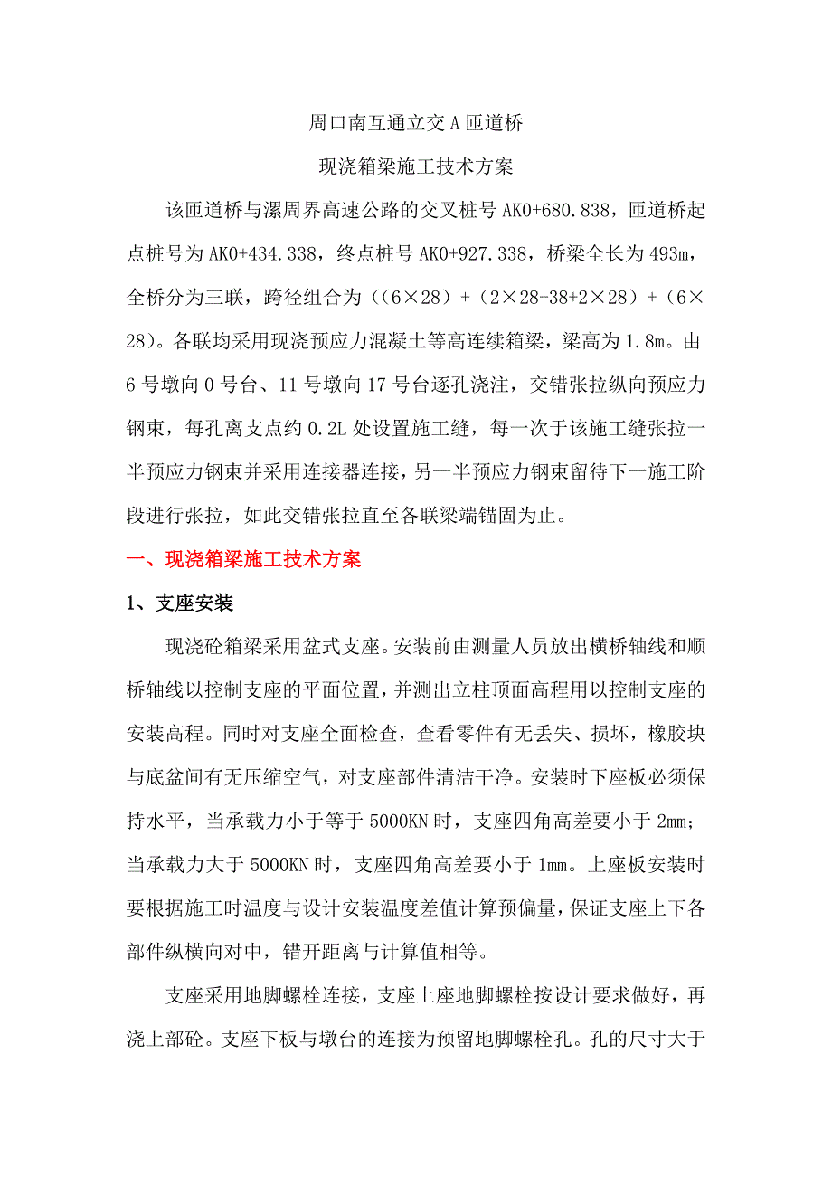 现浇箱梁方案解析_第1页