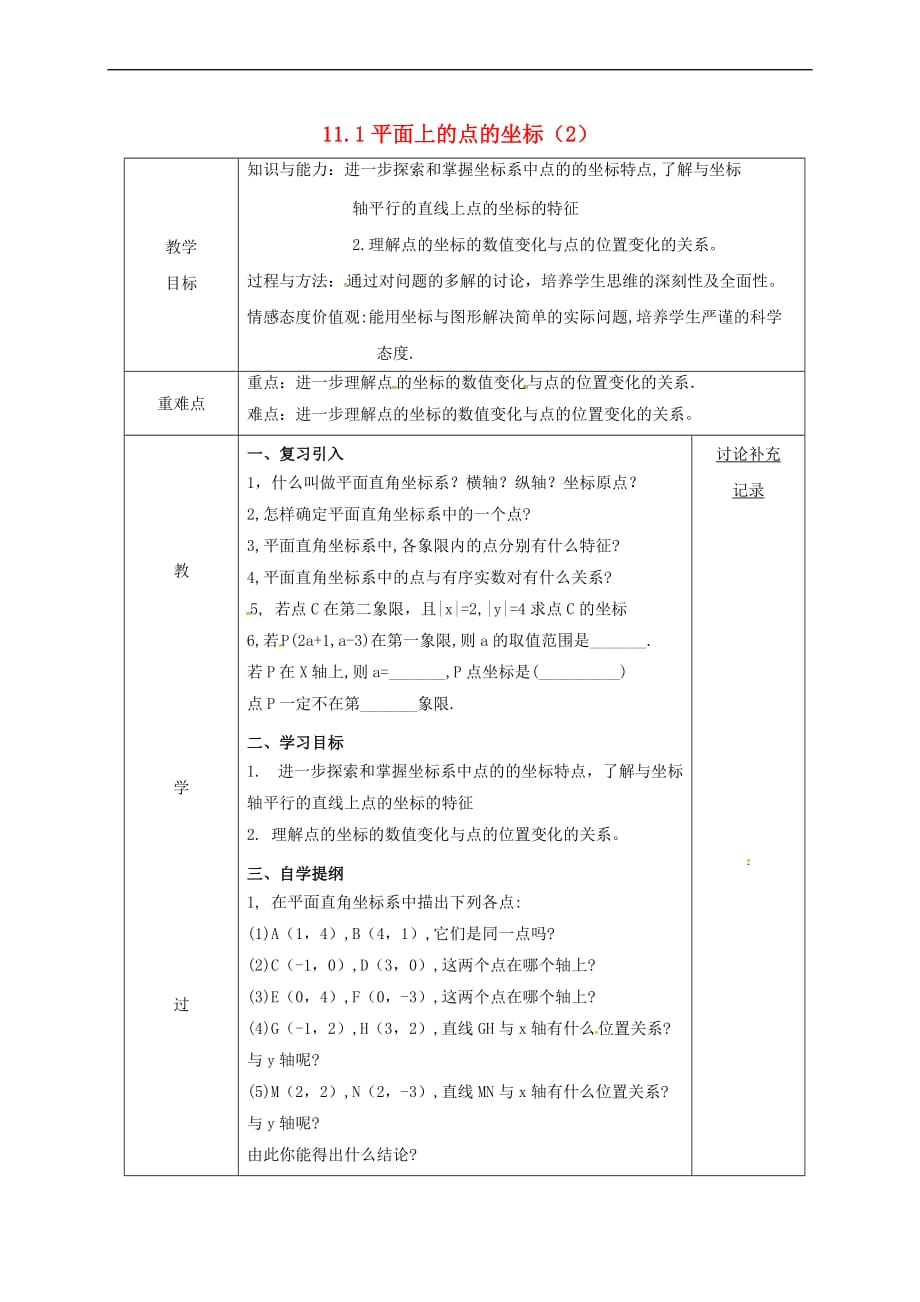 安徽省固镇县八年级数学上册 11.1 平面上的点坐标（2）教案 （新版）沪科版_第1页