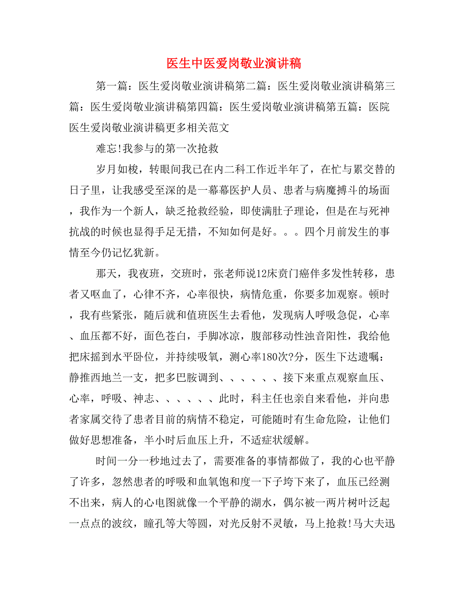 医生中医爱岗敬业演讲稿_第1页