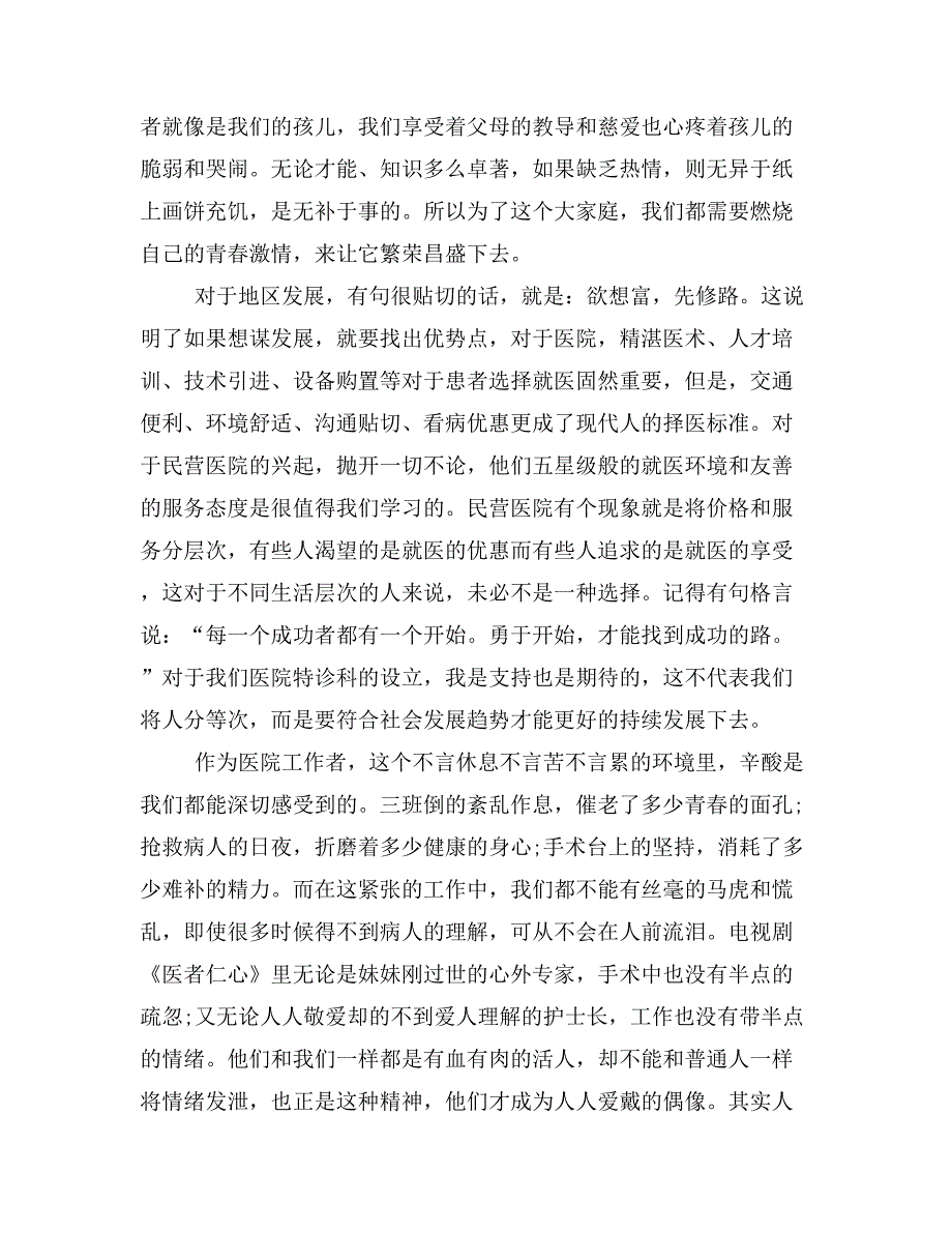 医生中医爱岗敬业演讲稿_第4页