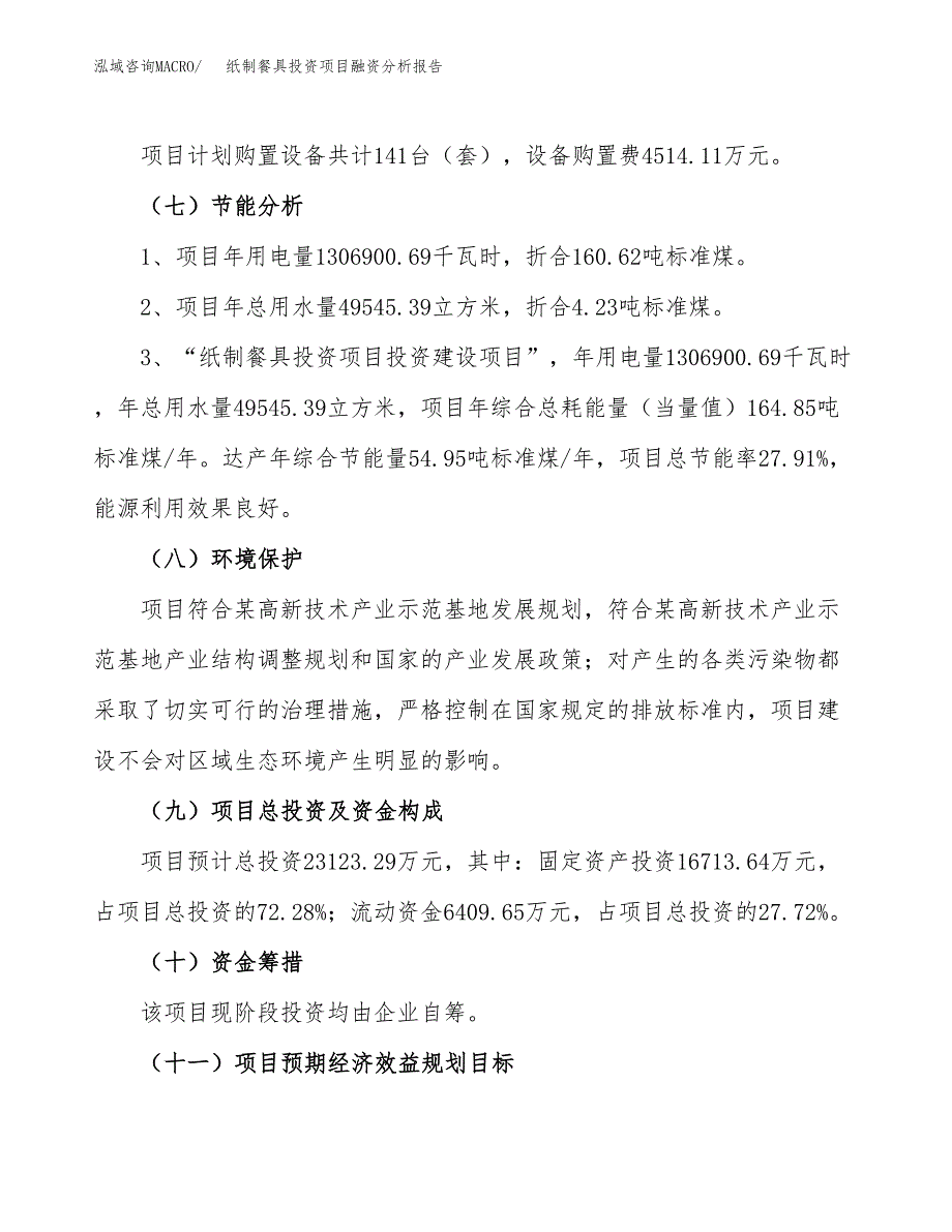 纸制餐具投资项目融资分析报告.docx_第2页