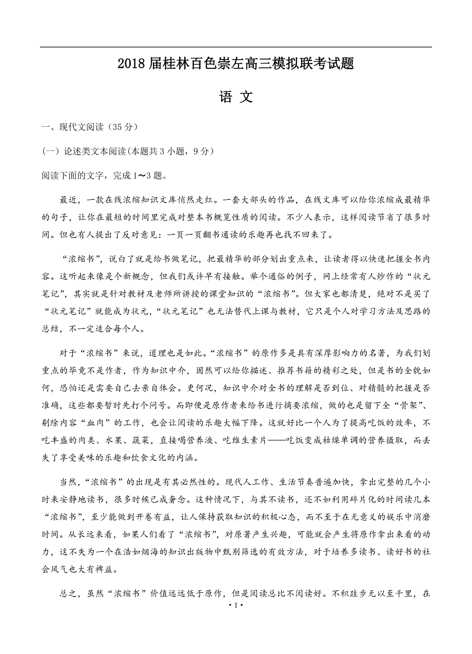 广西桂林、百色、崇左三市2018届高三5月第三次模拟联考 语文_第1页