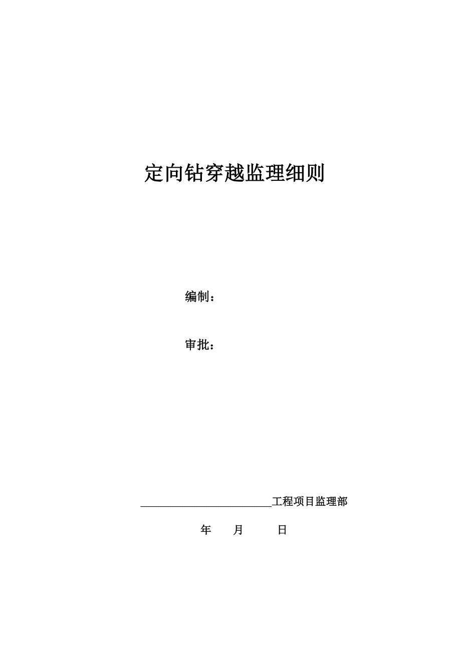 定向钻穿越监理细则解析_第1页