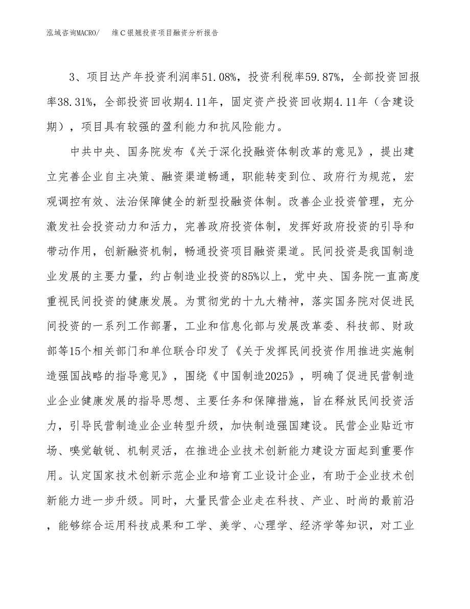 维Ｃ银翘投资项目融资分析报告.docx_第4页