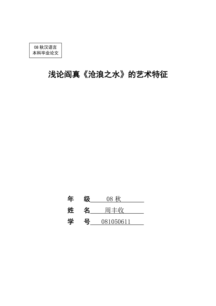 浅论阎真《沧浪之水》的艺术特征解析_第1页