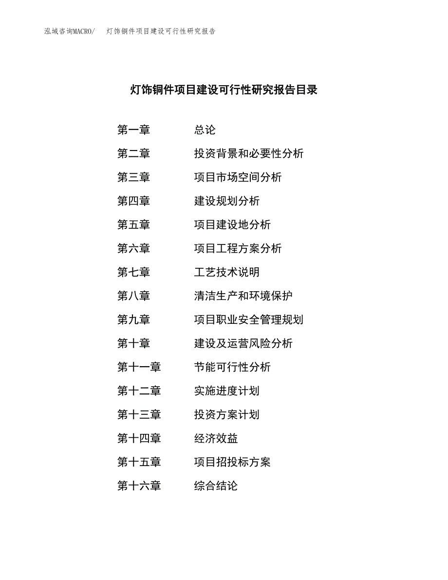 灯饰铜件项目建设可行性研究报告.docx_第3页