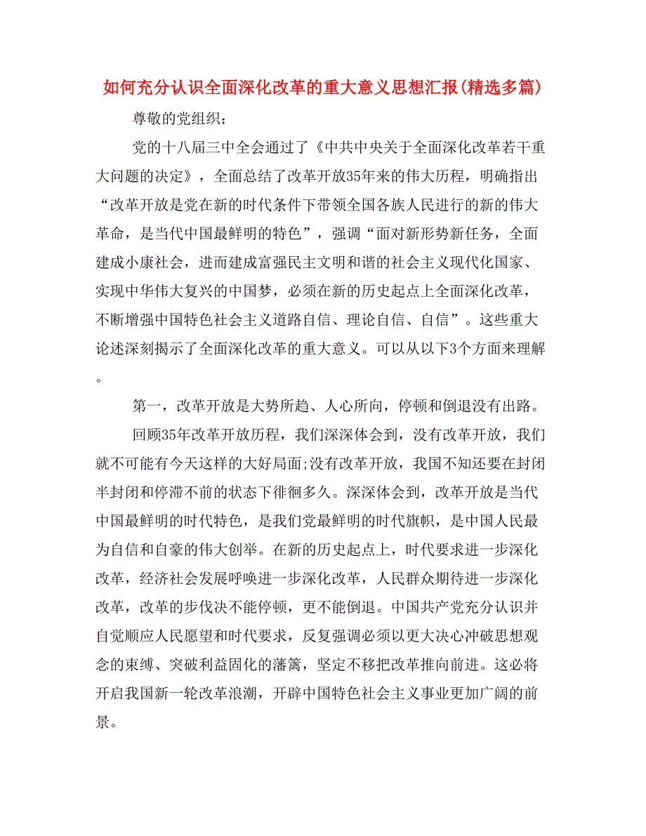 如何充分认识全面深化改革的重大意义思想汇报(精选多篇)_第1页